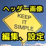 ヘッダー画像の作り方と設定【Simplicity】